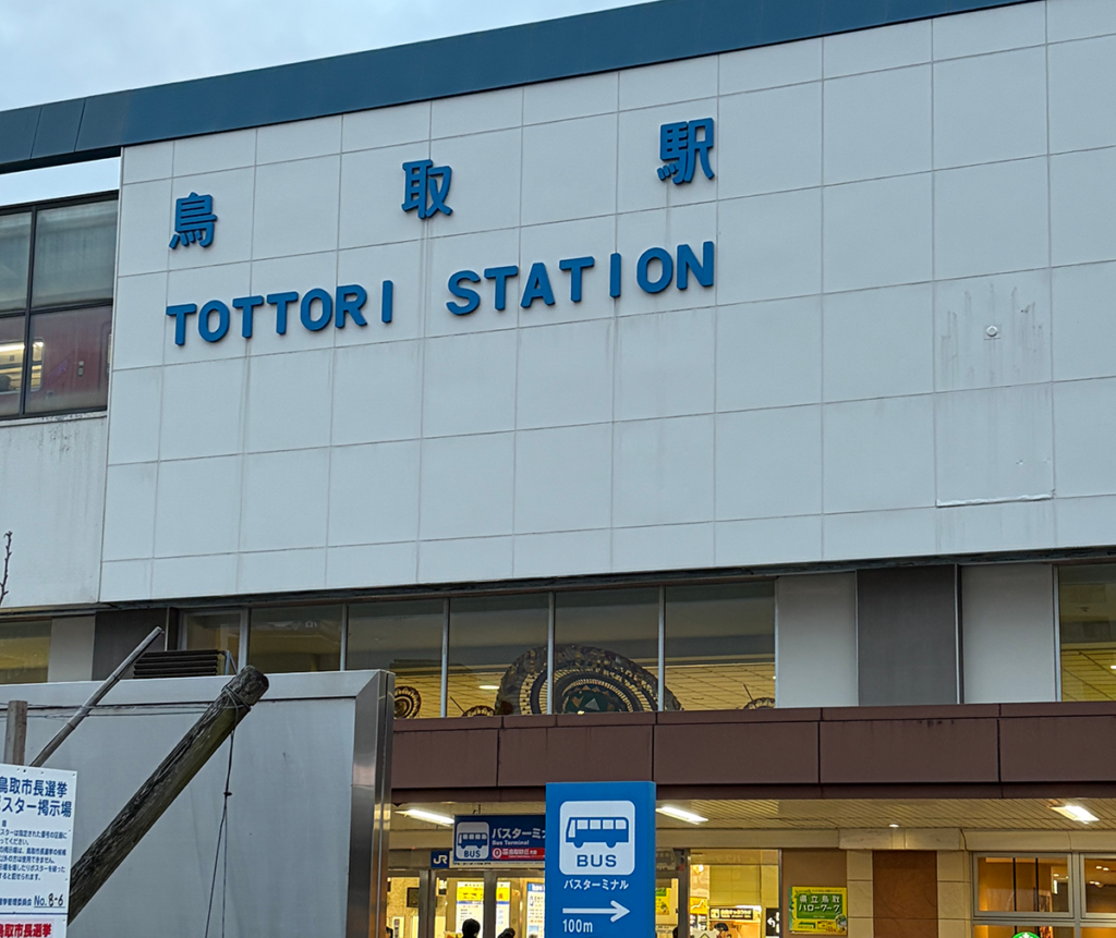 鳥取駅