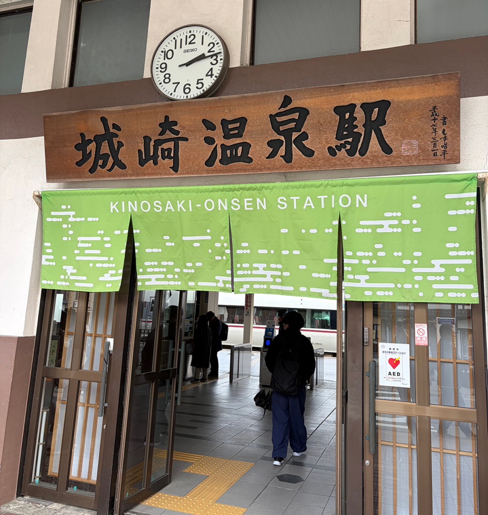 城崎温泉駅