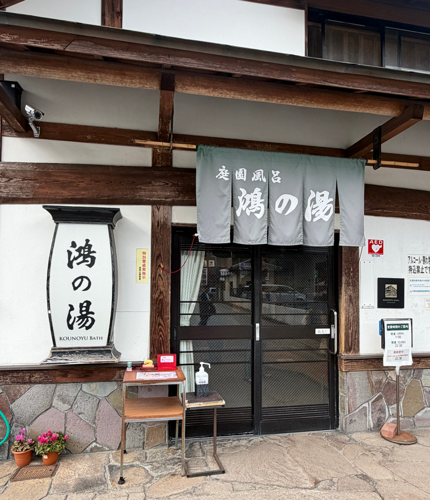 鴻の湯