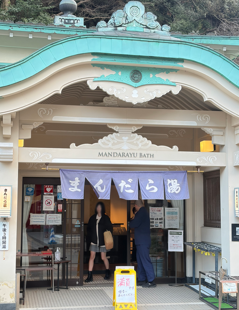 まんだら湯