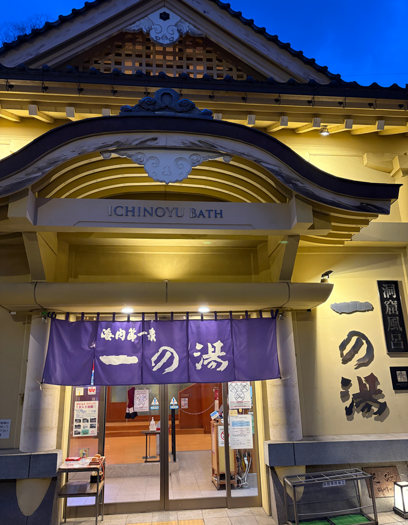 一の湯