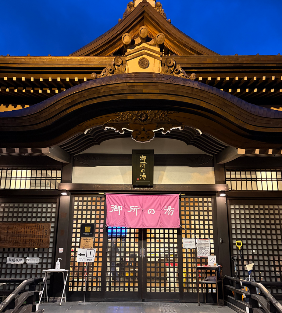 御所の湯